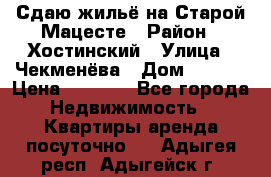 Сдаю жильё на Старой Мацесте › Район ­ Хостинский › Улица ­ Чекменёва › Дом ­ 19/3 › Цена ­ 1 000 - Все города Недвижимость » Квартиры аренда посуточно   . Адыгея респ.,Адыгейск г.